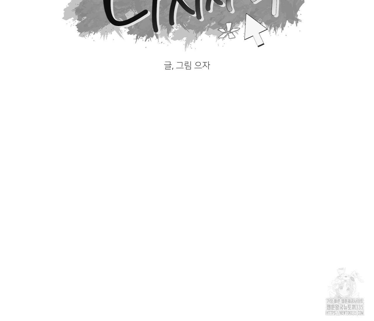 으자 작가 단편선 20화 8