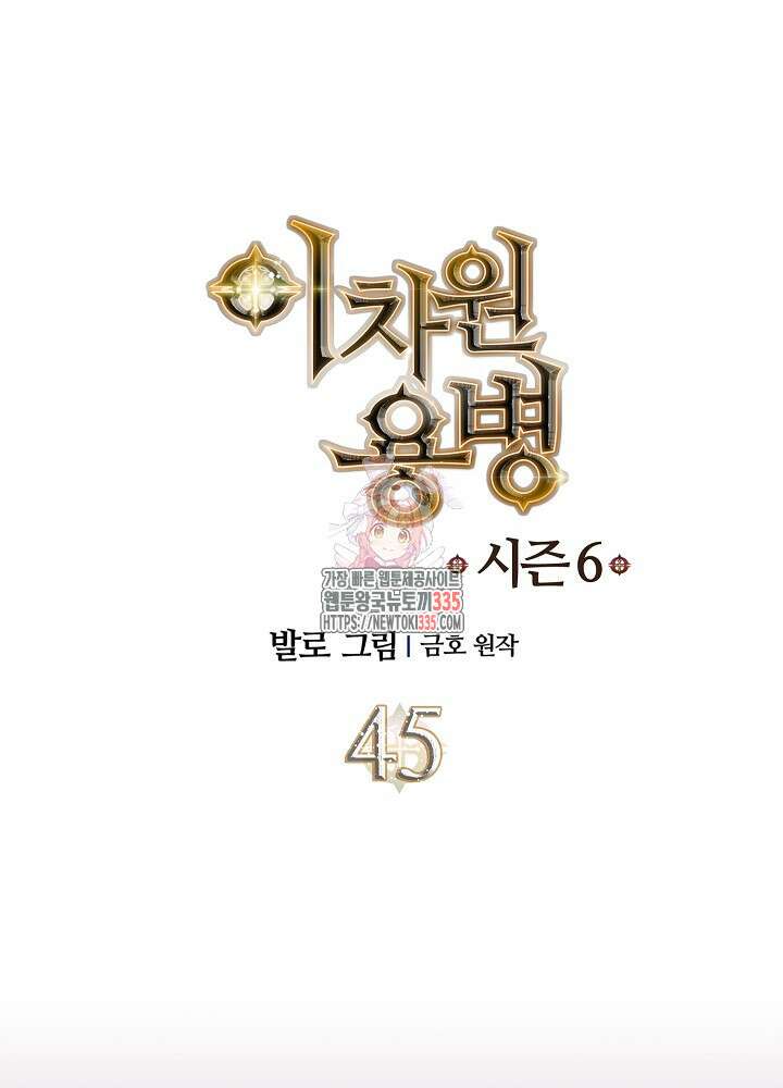 이차원 용병 시즌6 45화 1