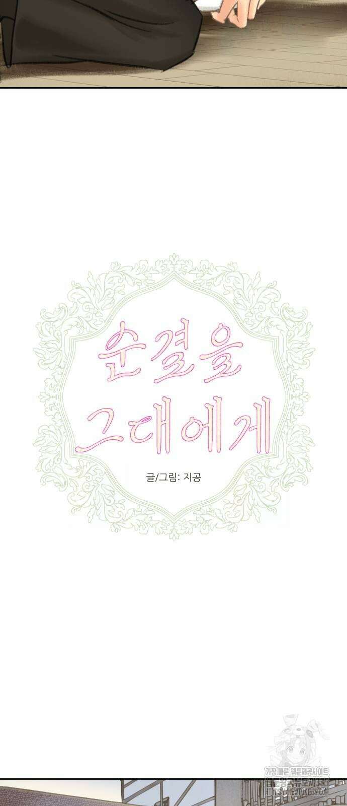 순결을 그대에게 17화 7