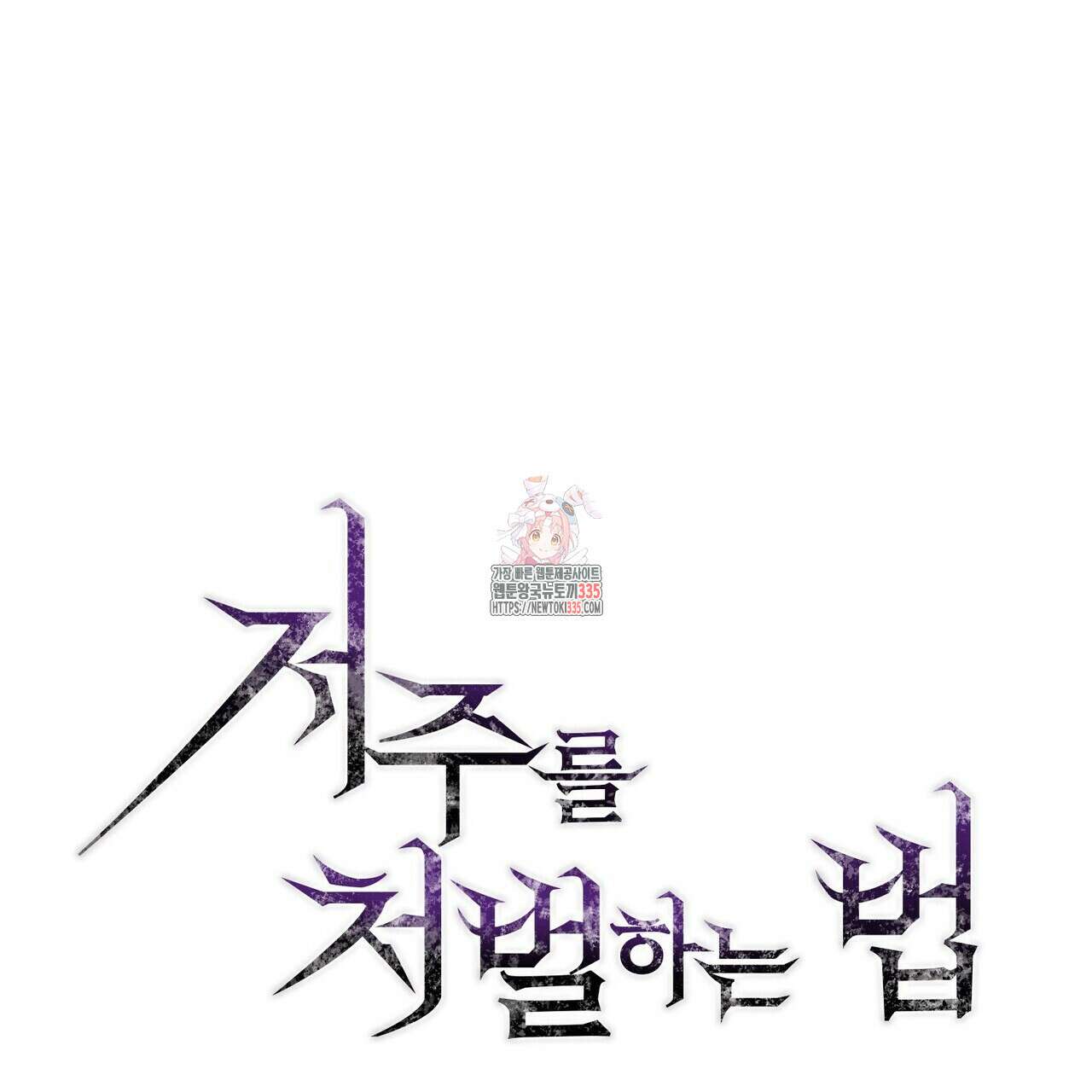 저주를 처벌하는 법 13화 1