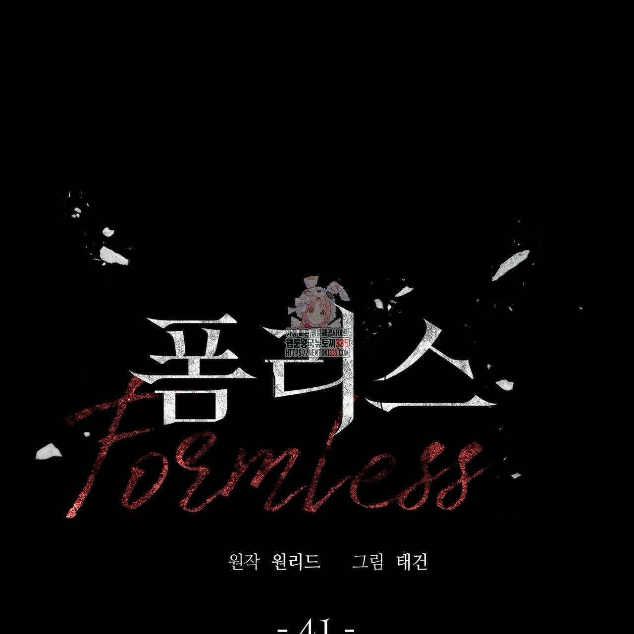 폼리스 41화 1