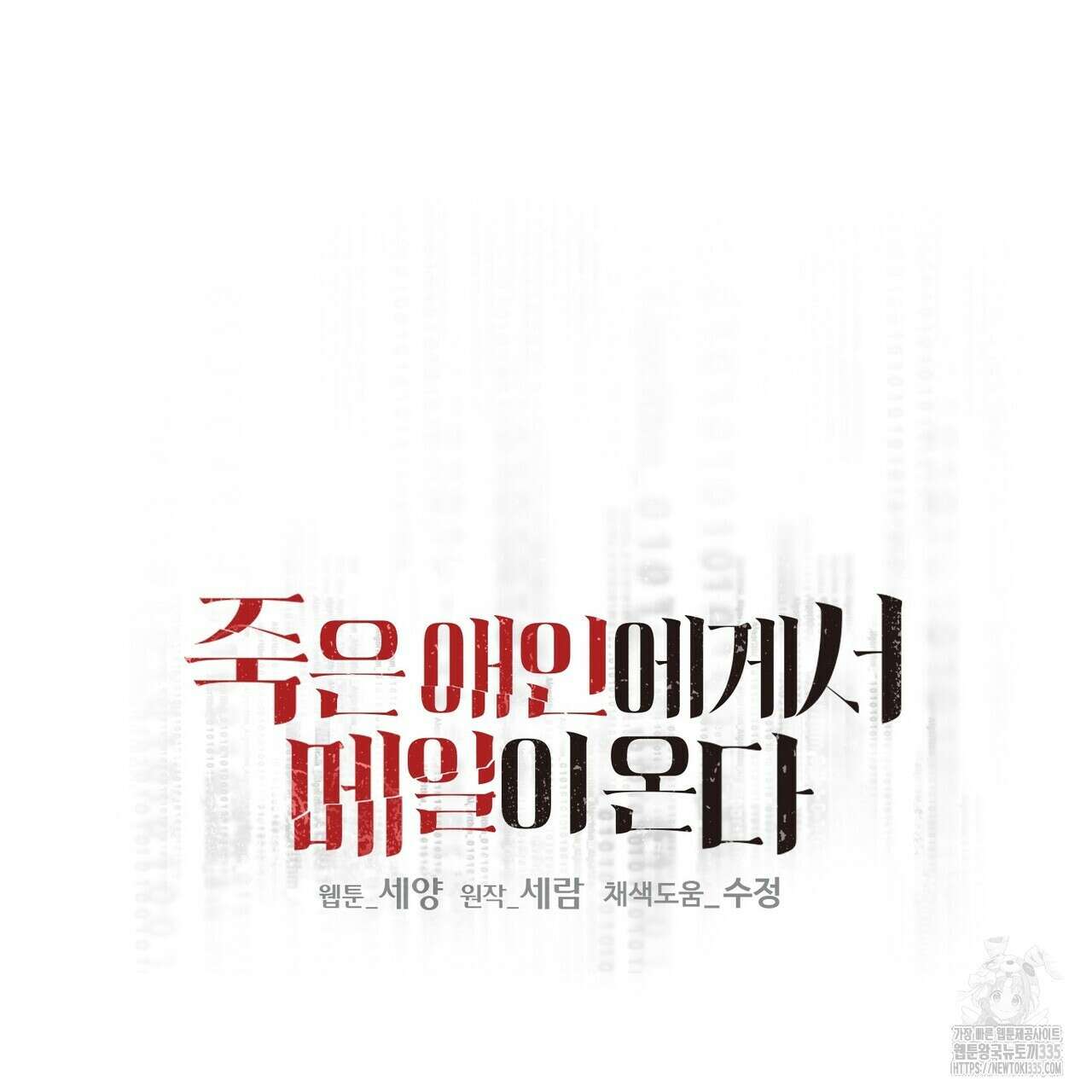 죽은 애인에게서 메일이 온다 48화 10