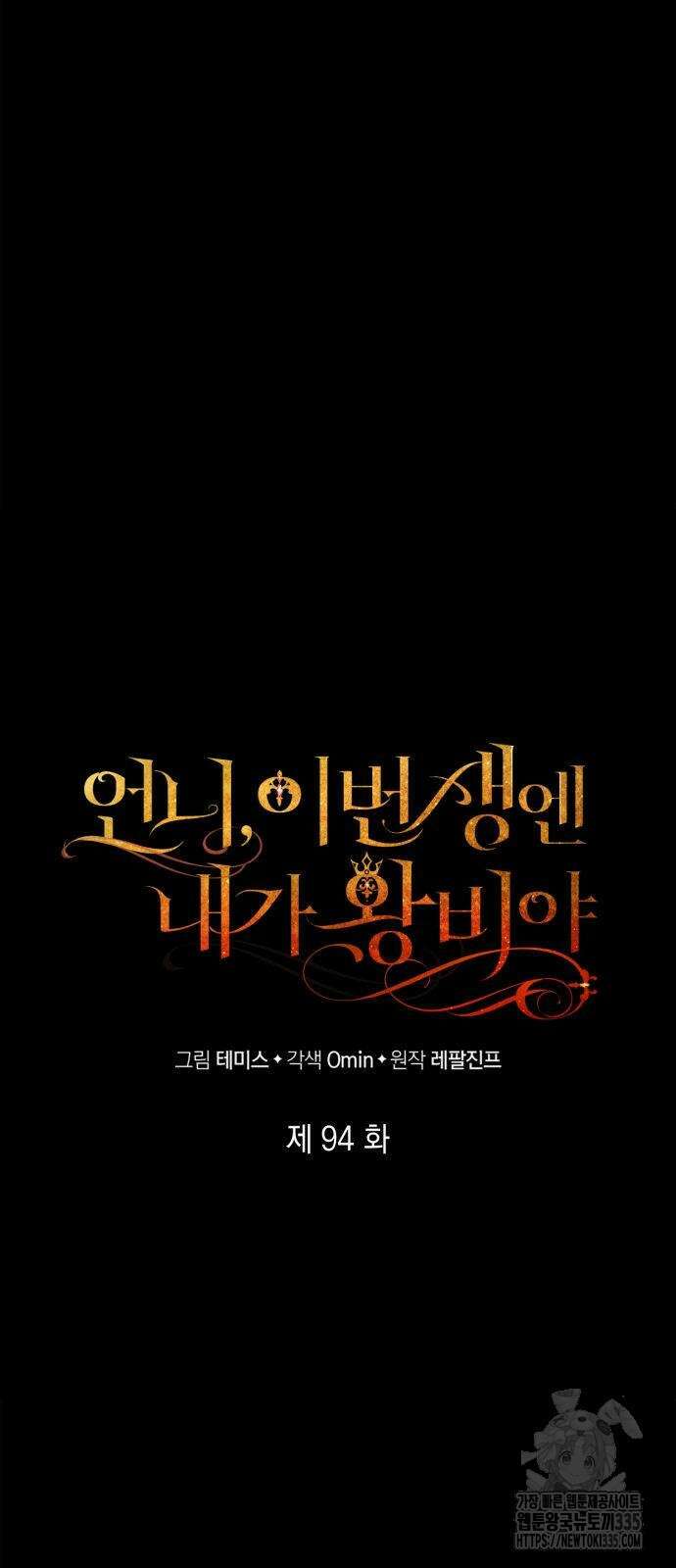 언니, 이번 생엔 내가 왕비야 94화 14