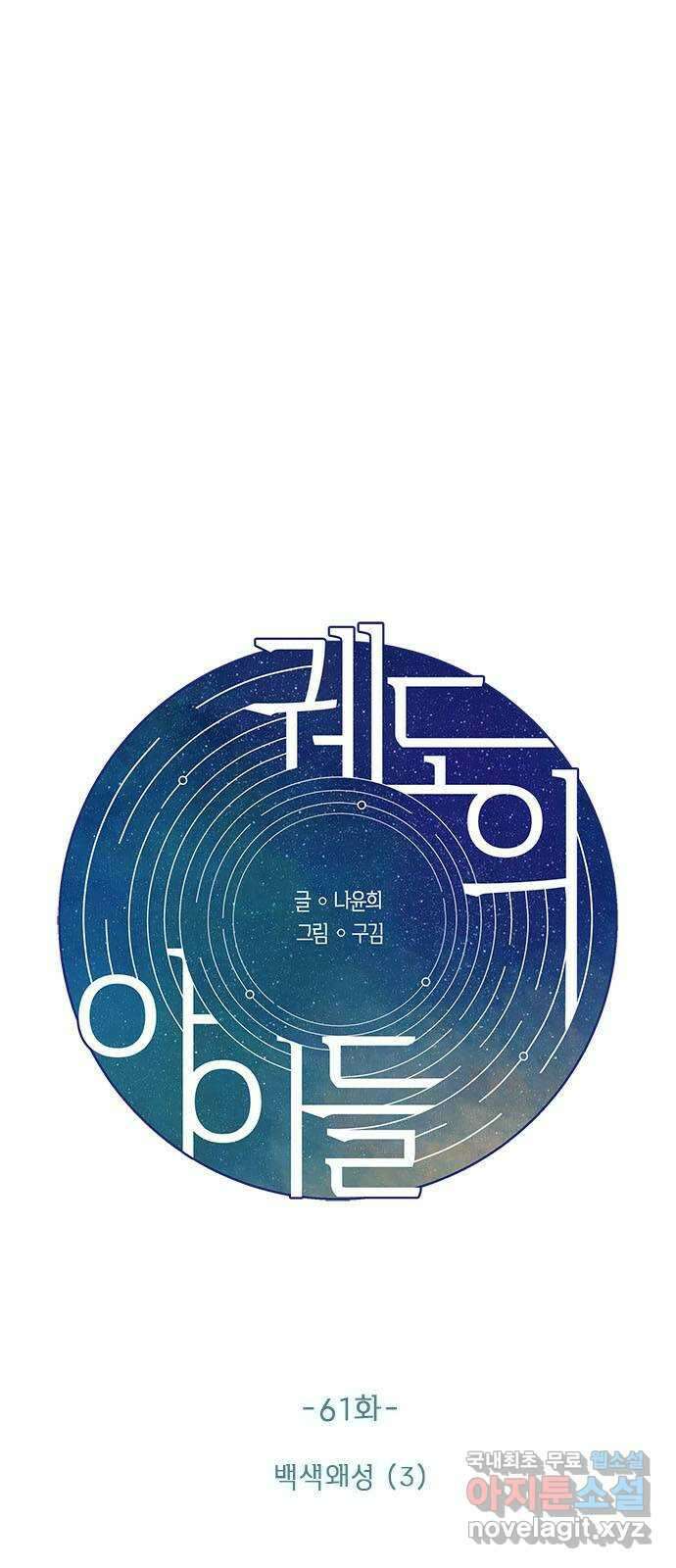 궤도의 아이들 61화 - 백색왜성(3) 3