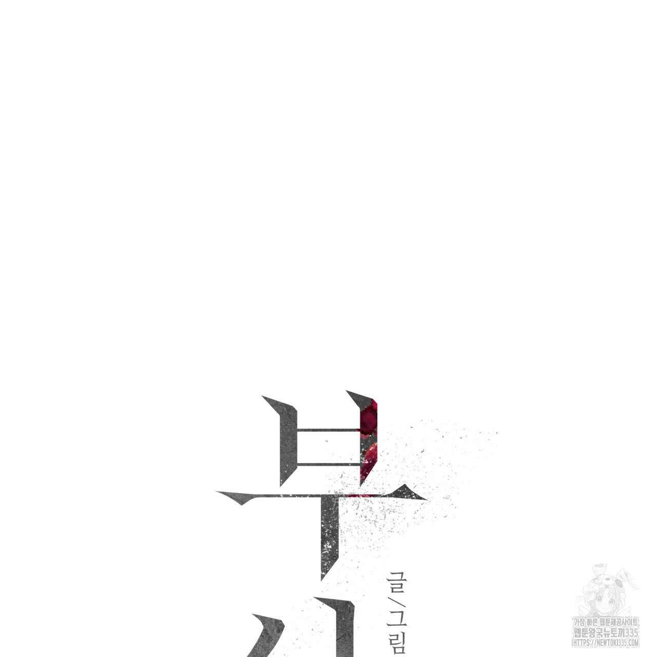 부식인 11화 30