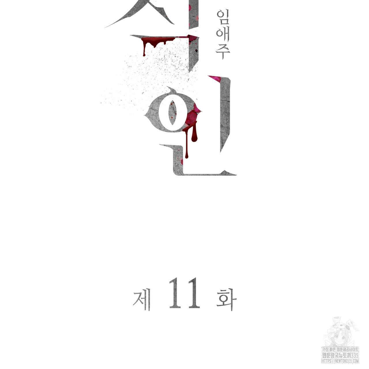 부식인 11화 31