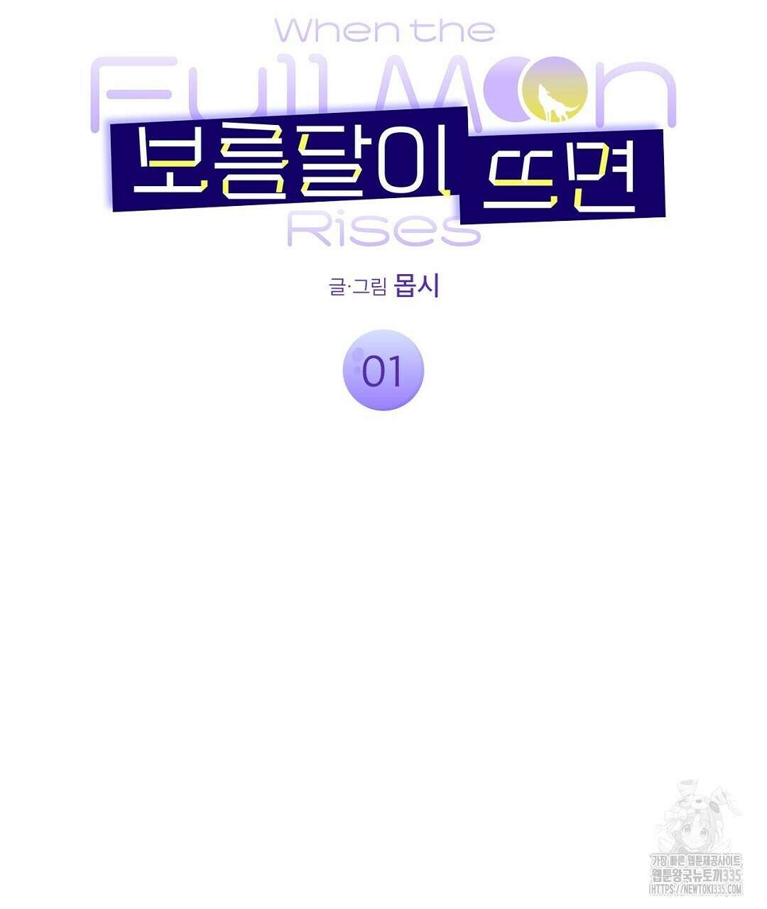 보름달이 뜨면 1화 47