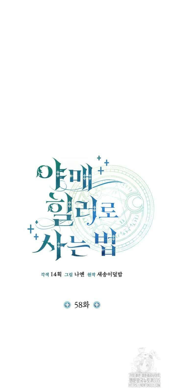 야매 힐러로 사는 법 58화 25