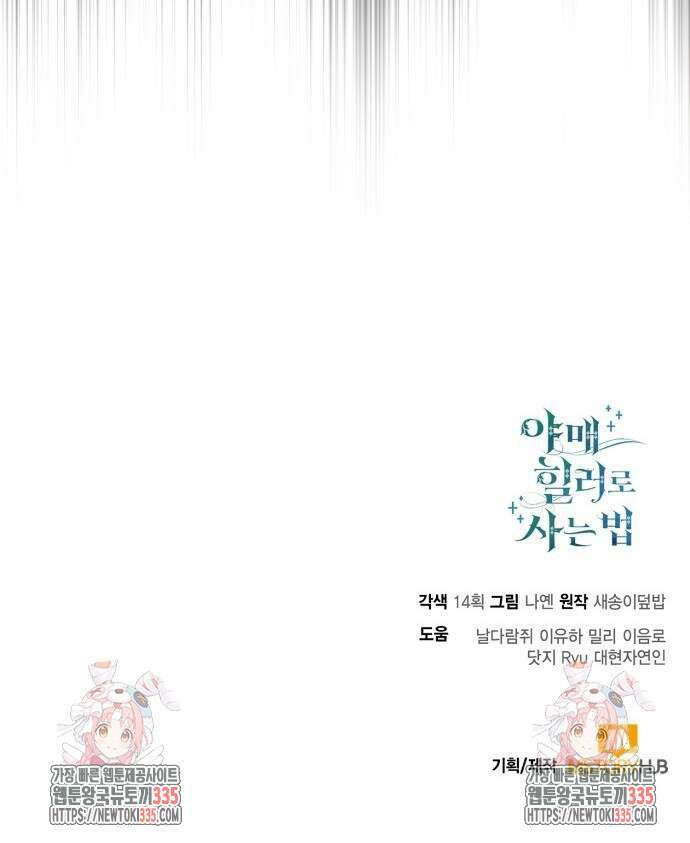 야매 힐러로 사는 법 58화 73