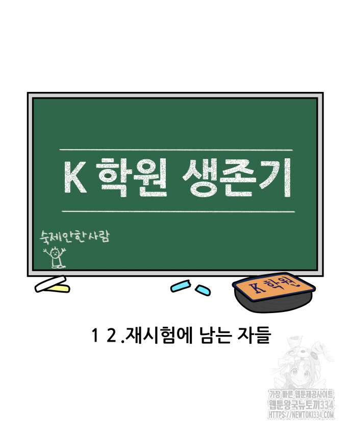 K학원 생존기 12화 3