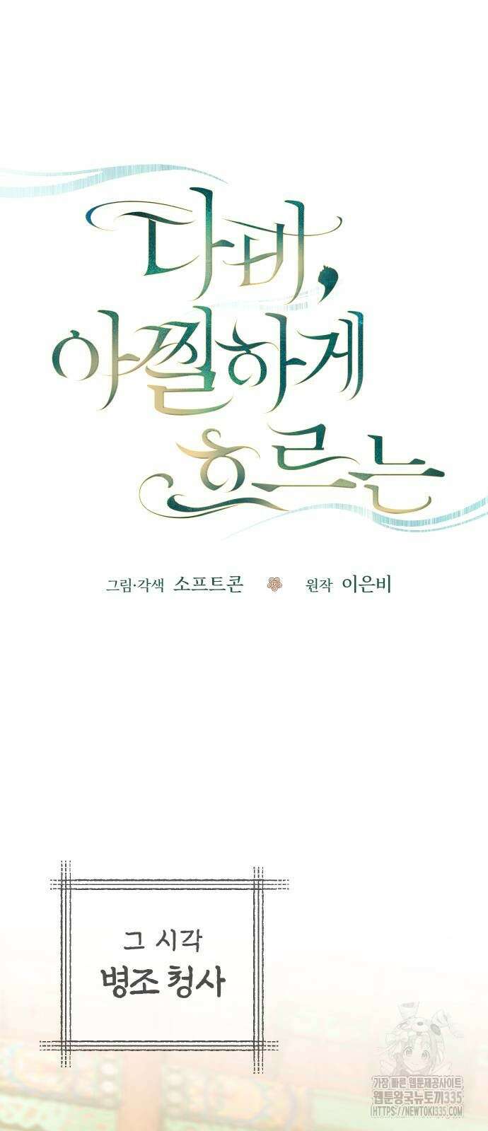 다비, 아찔하게 흐르는 63화 12