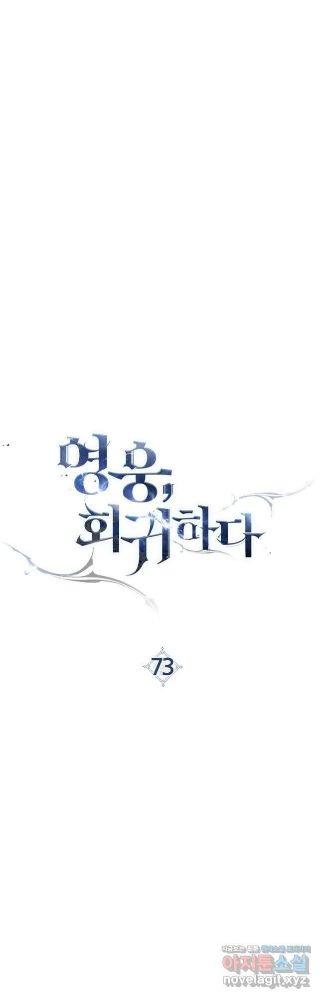 영웅, 회귀하다 73화 11