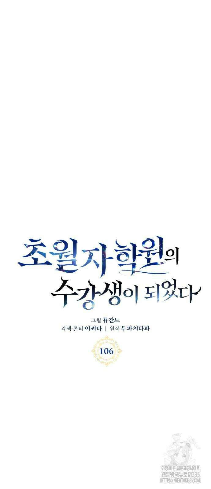 초월자 학원의 수강생이 되었다 106화 13