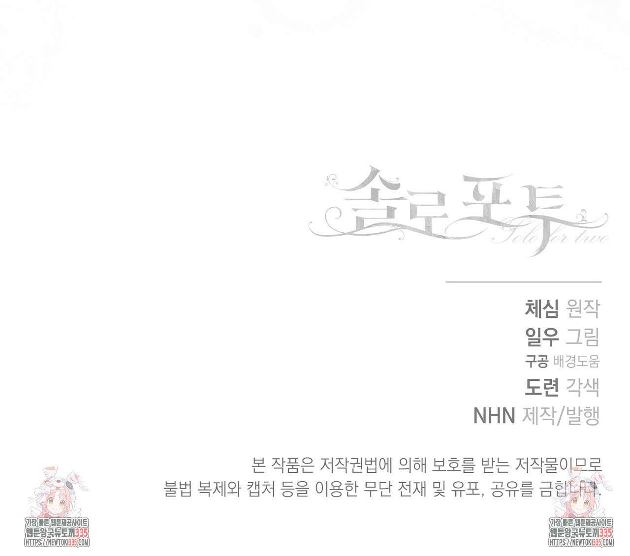 솔로 포 투 55화 201