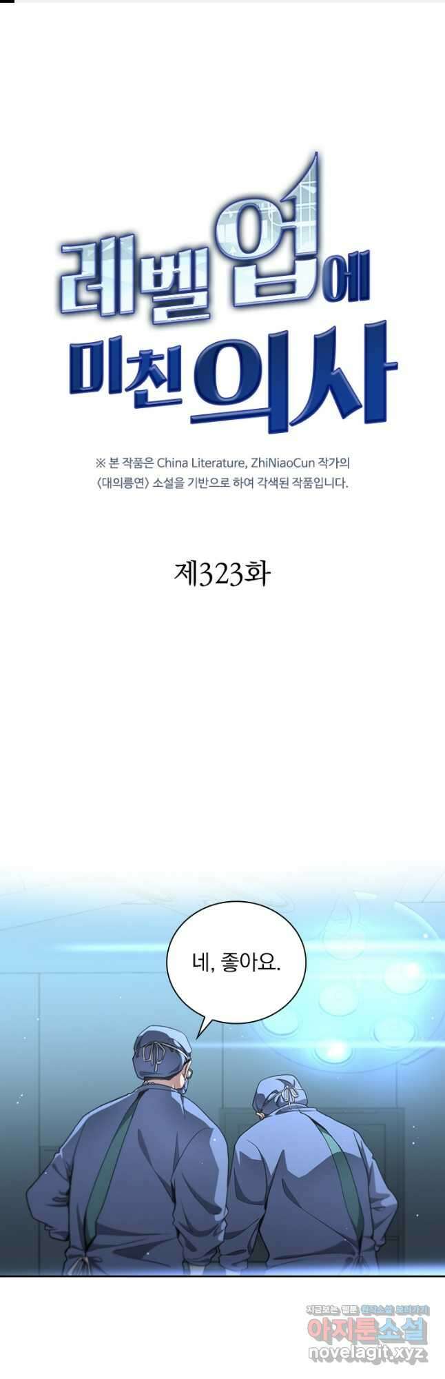 레벨업에 미친 의사 323화 마침 1