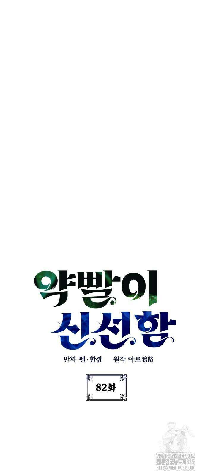 약빨이 신선함 82화 14