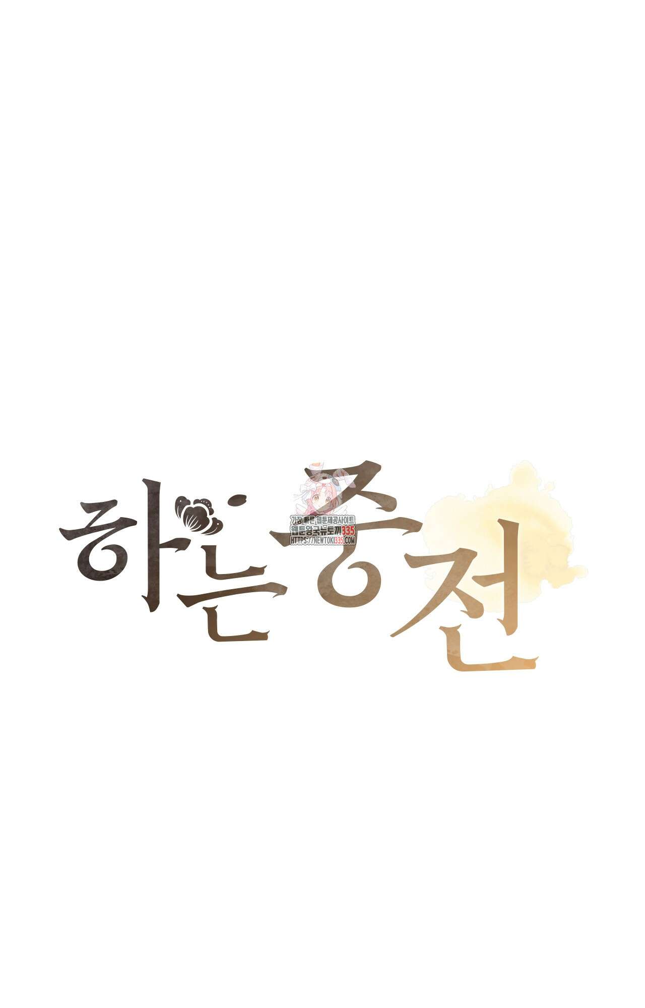 하는 중전 25화 1