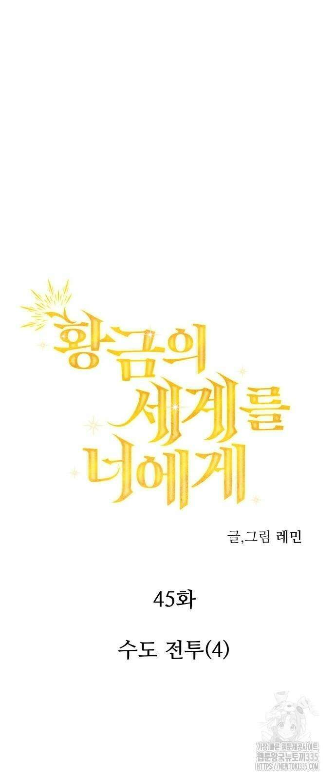 황금의 세계를 너에게 45화 16