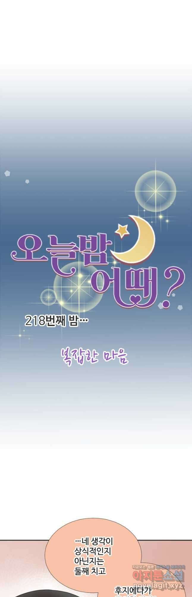 오늘 밤 어때? 218화 5