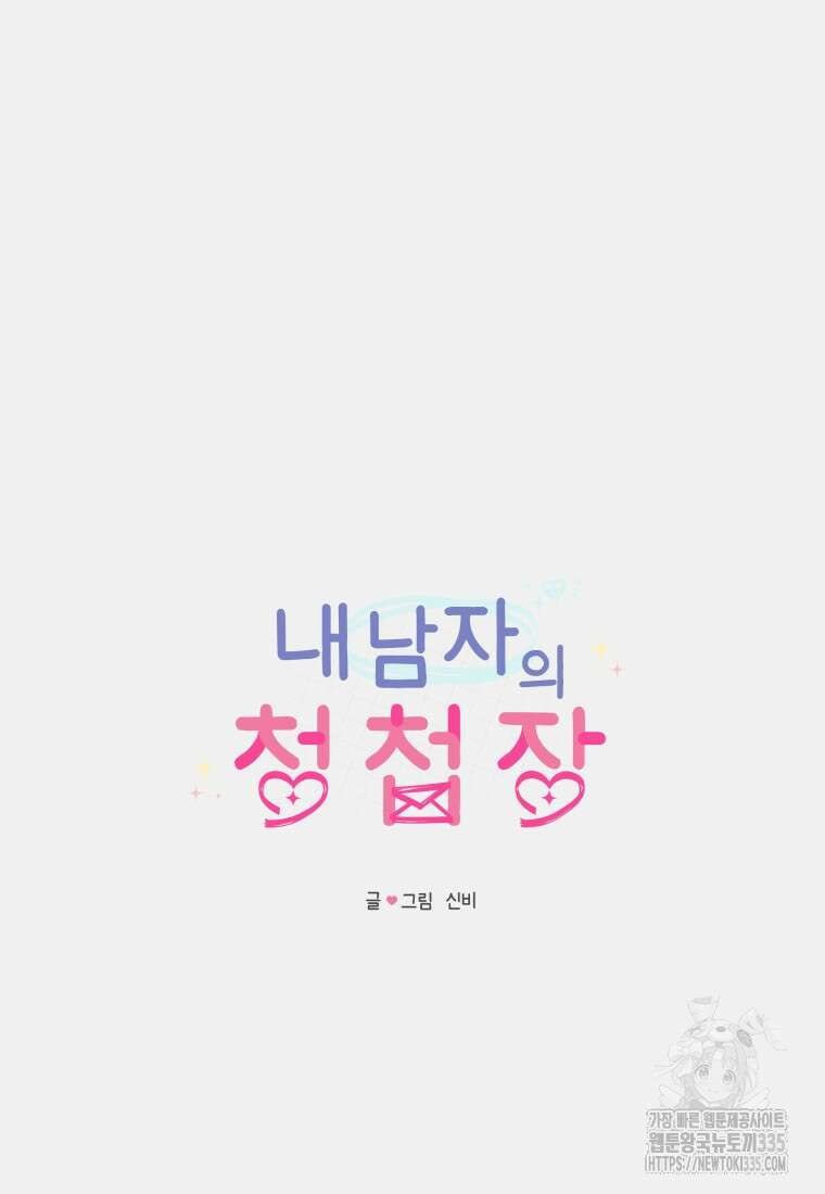 내 남자의 청첩장 56화 18