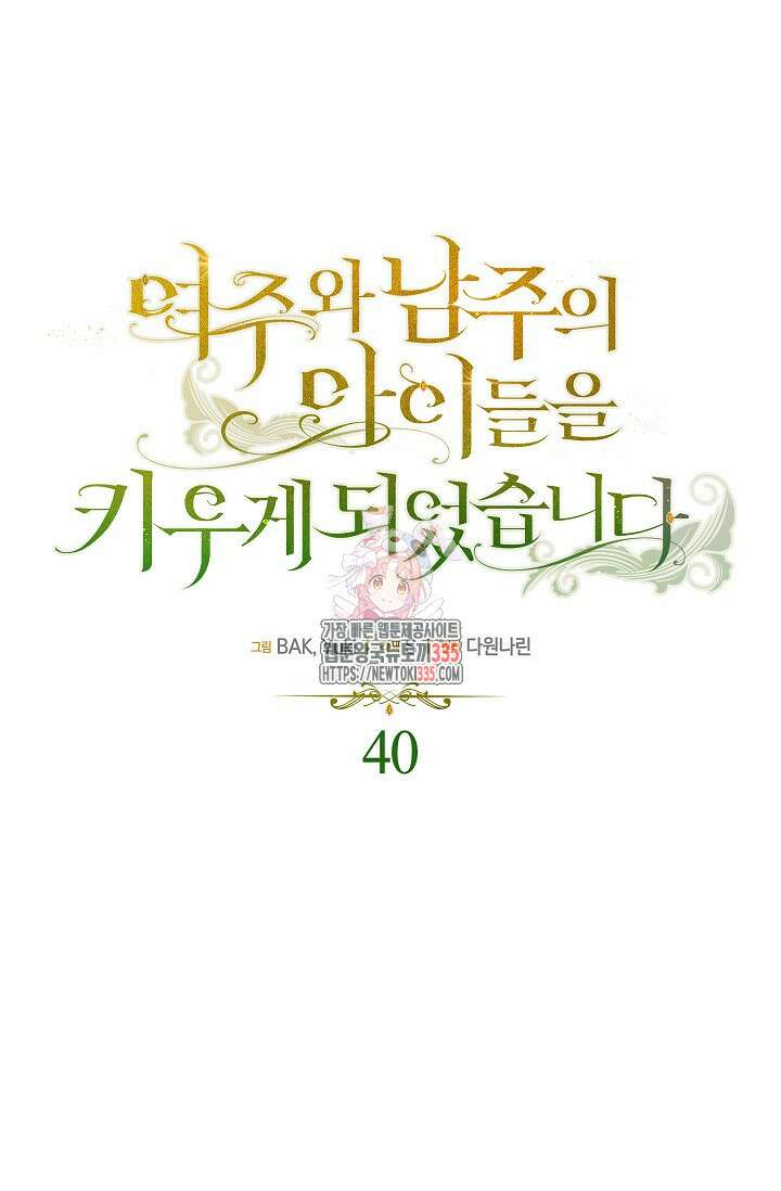여주와 남주의 아이들을 키우게 되었습니다 40화 1