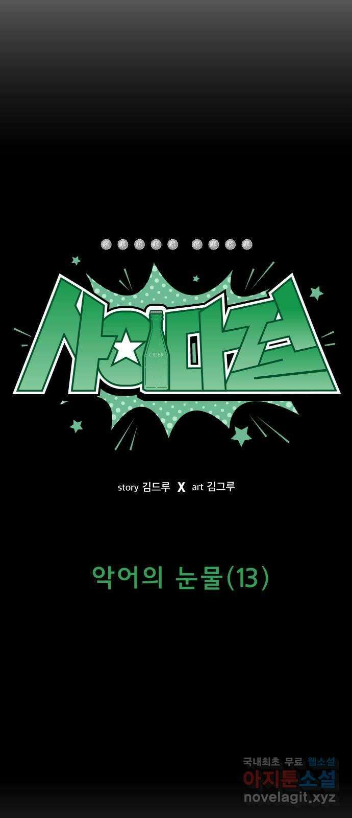 사이다걸 [시즌2]084화 : 악어의 눈물(13) 14
