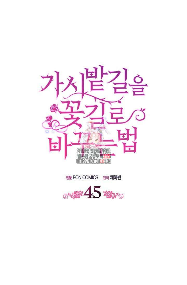 가시밭길을 꽃길로 바꾸는 법 45화 1