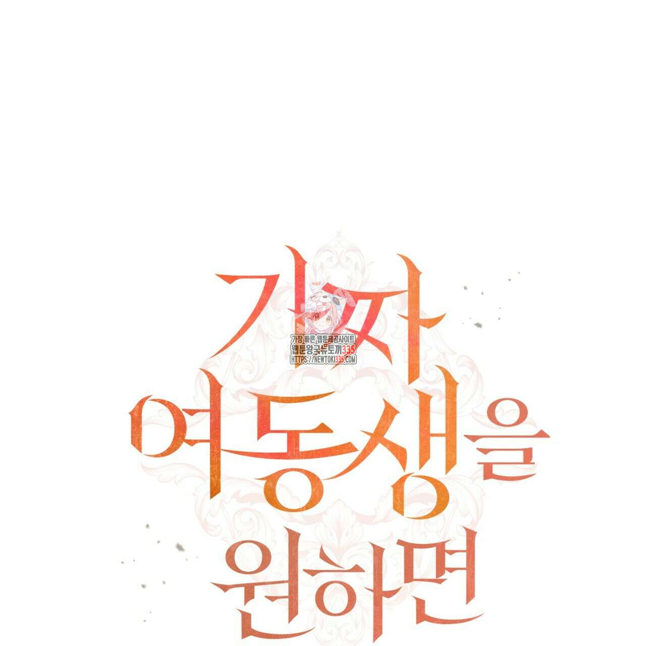가짜 여동생을 원하면 56화 1