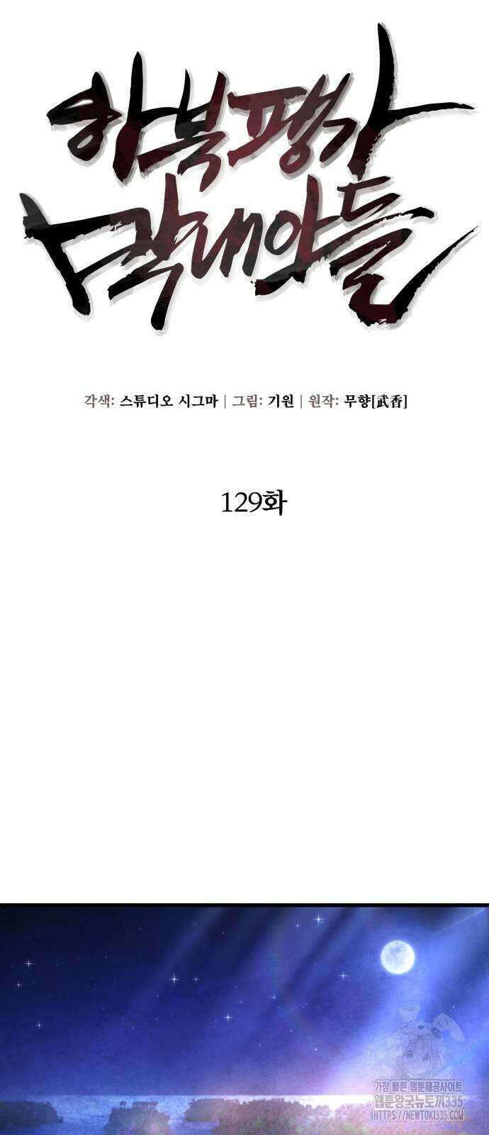 하북팽가 막내아들 129화 5