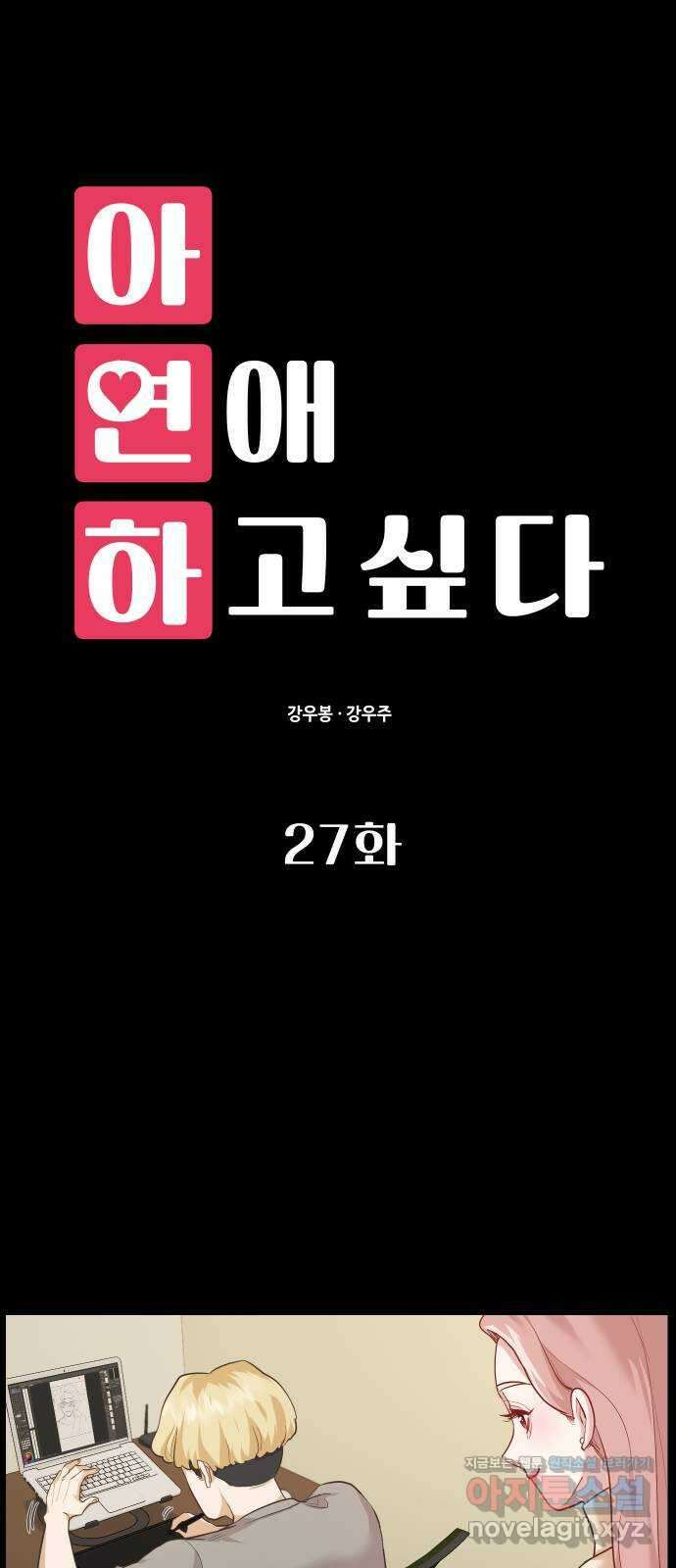 아, 연애하고 싶다 27화 1