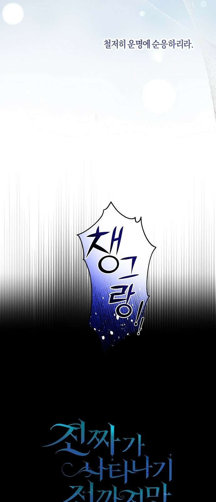 진짜가 나타나기 전까지만 2화 2