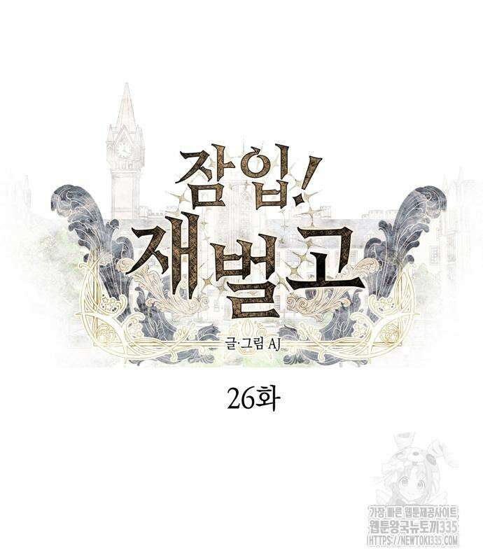 잠입! 재벌고 26화 2