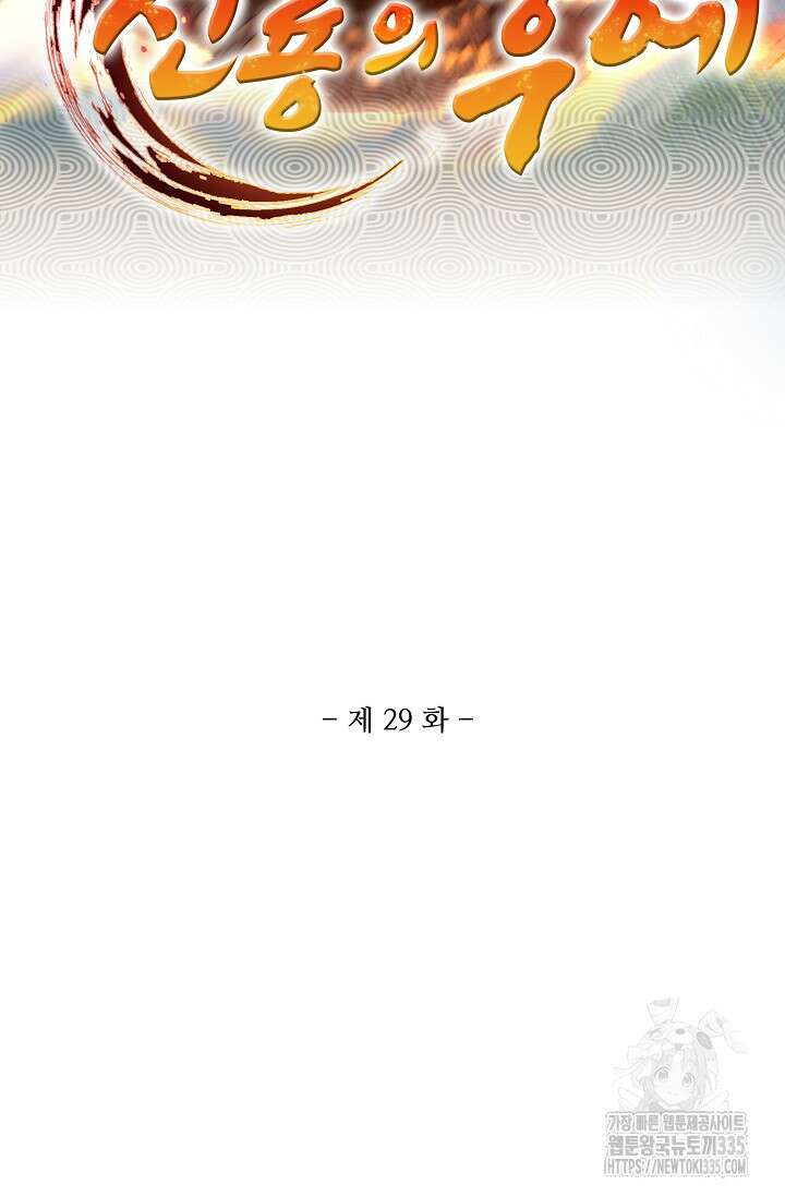 신룡의 후예 29화 2