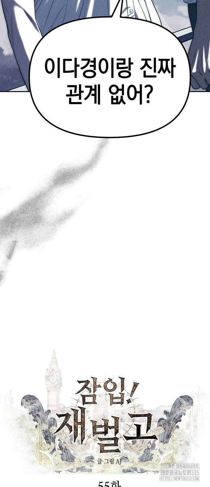 잠입! 재벌고 55화 2