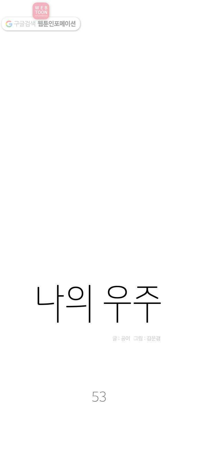 나의 우주 53화 9