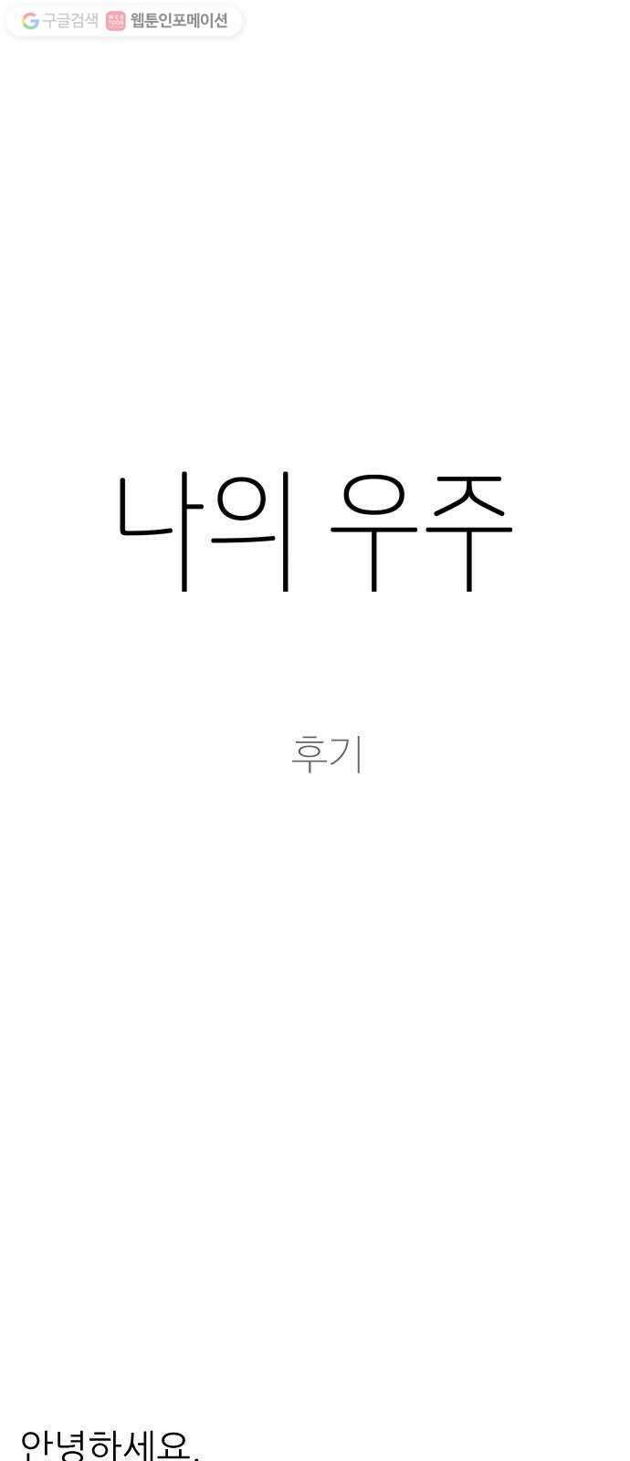 나의 우주 후기 1