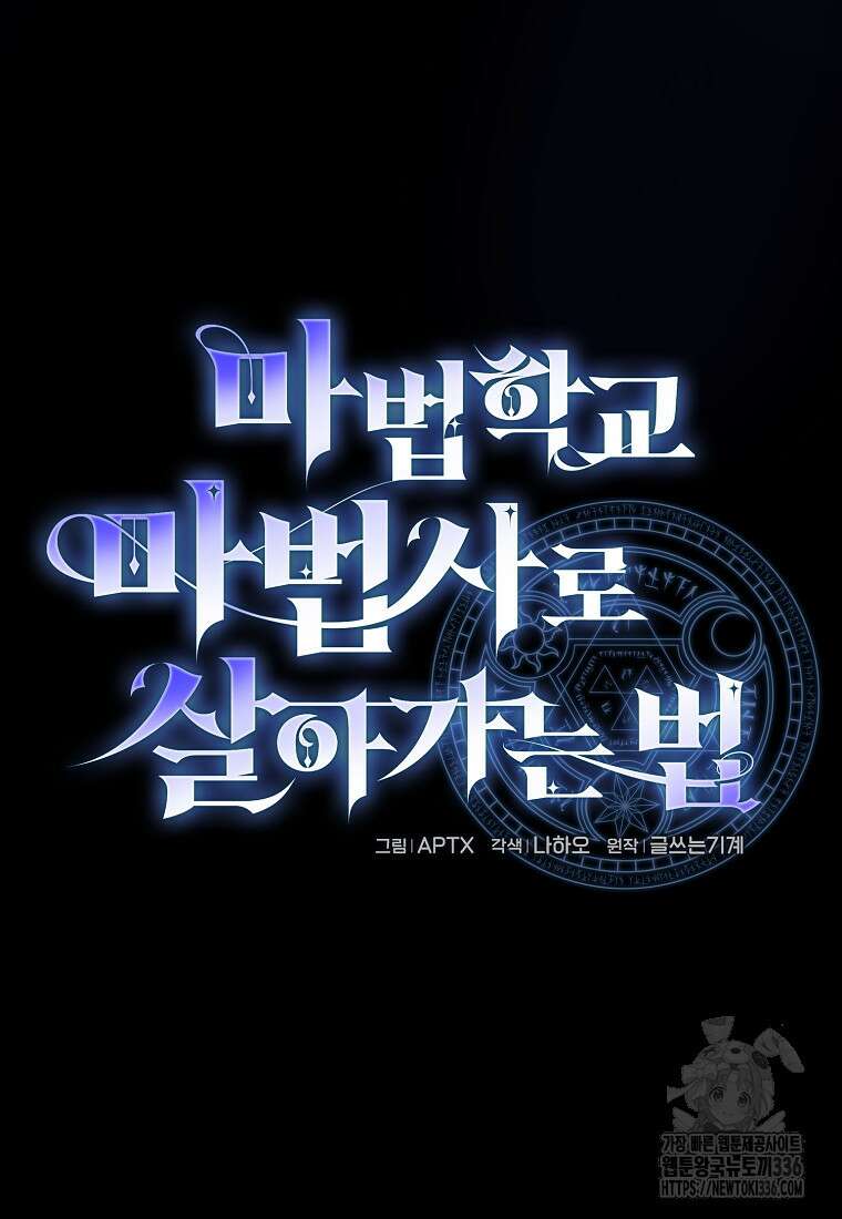 마법학교 마법사로 살아가는 법 91화 10