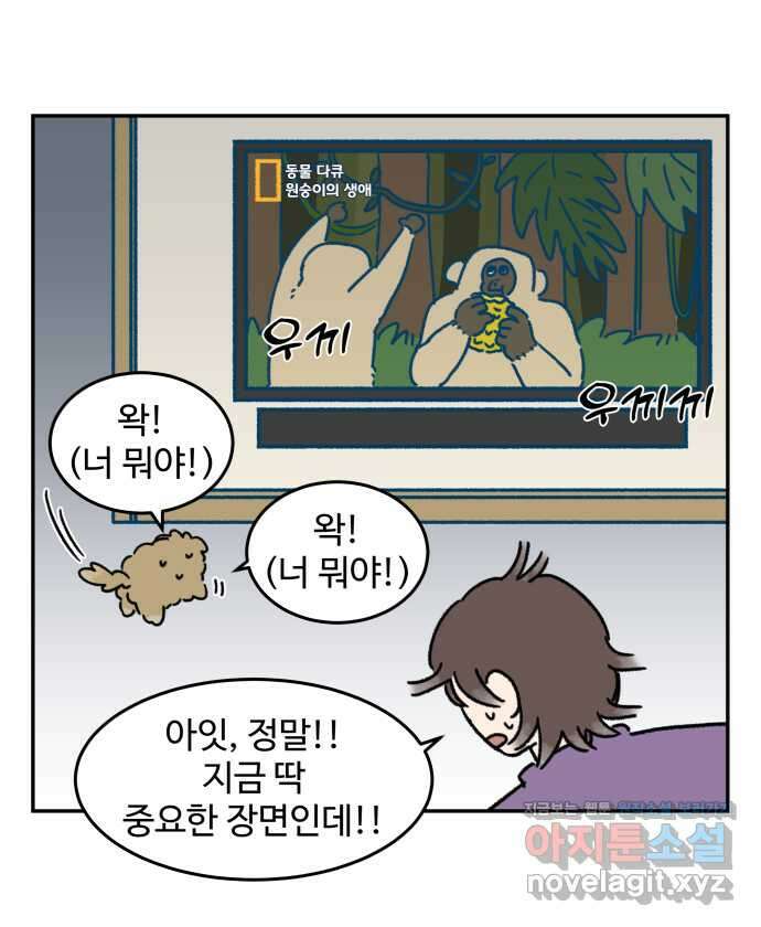 강아지는 멍멍하고 짖지 않아! 88화 - 모니터와 강아지 6