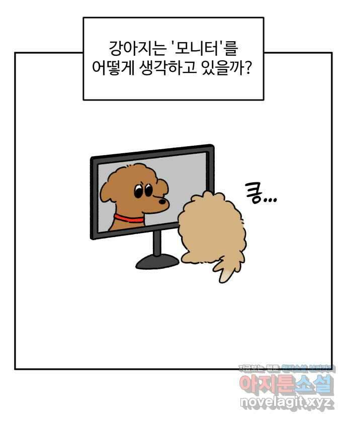 강아지는 멍멍하고 짖지 않아! 88화 - 모니터와 강아지 8