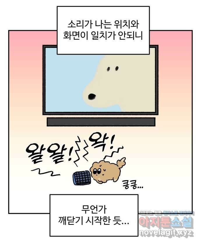 강아지는 멍멍하고 짖지 않아! 88화 - 모니터와 강아지 20