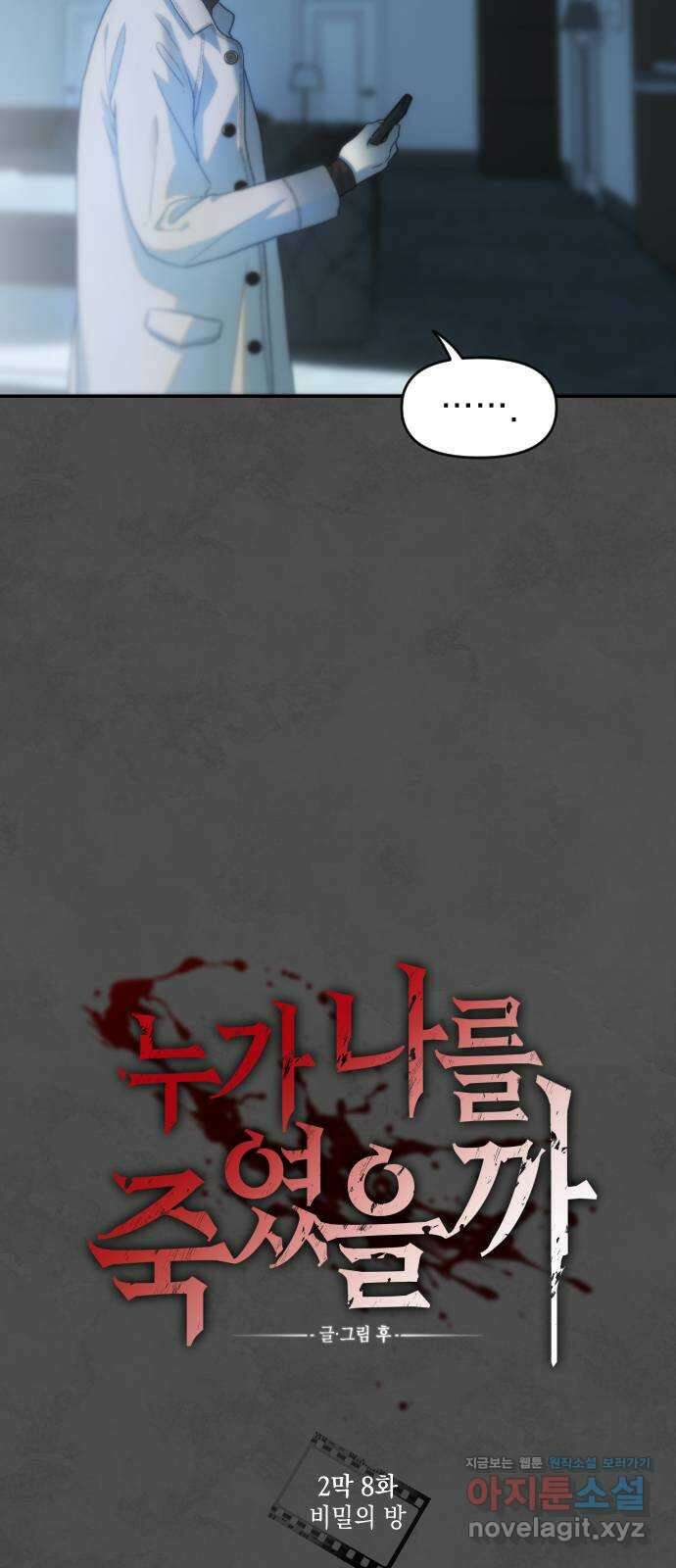 누가 나를 죽였을까 2막 8화. 비밀의 방 11