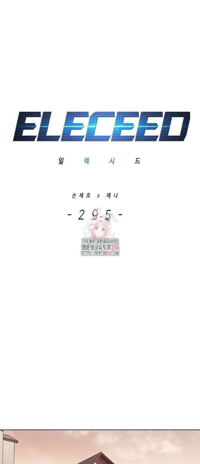 일렉시드 295화 1