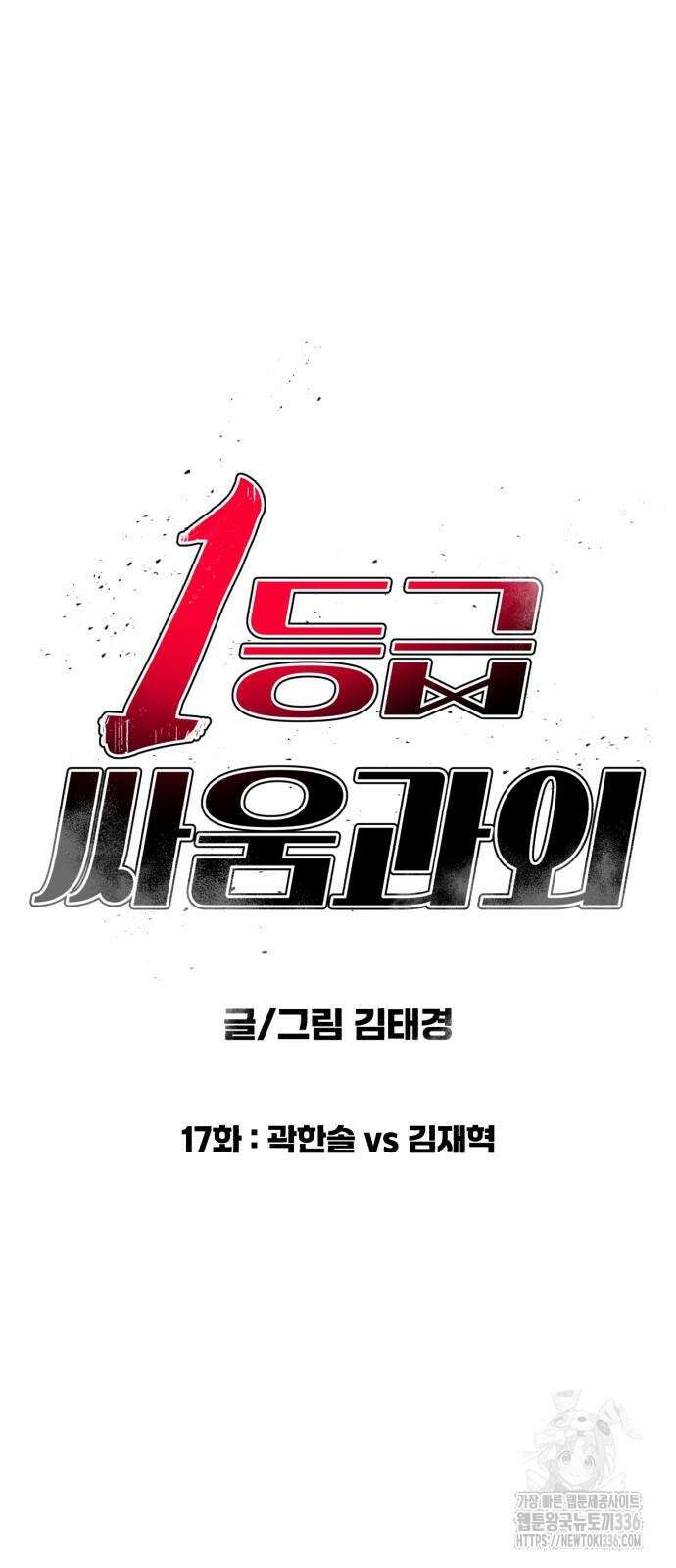 1등급 싸움과외 17화 8