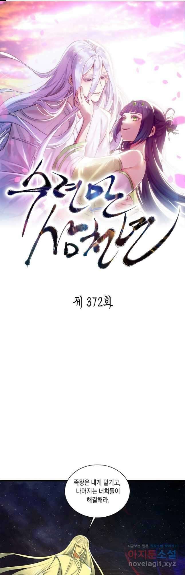 수련만 삼천년 372화 1