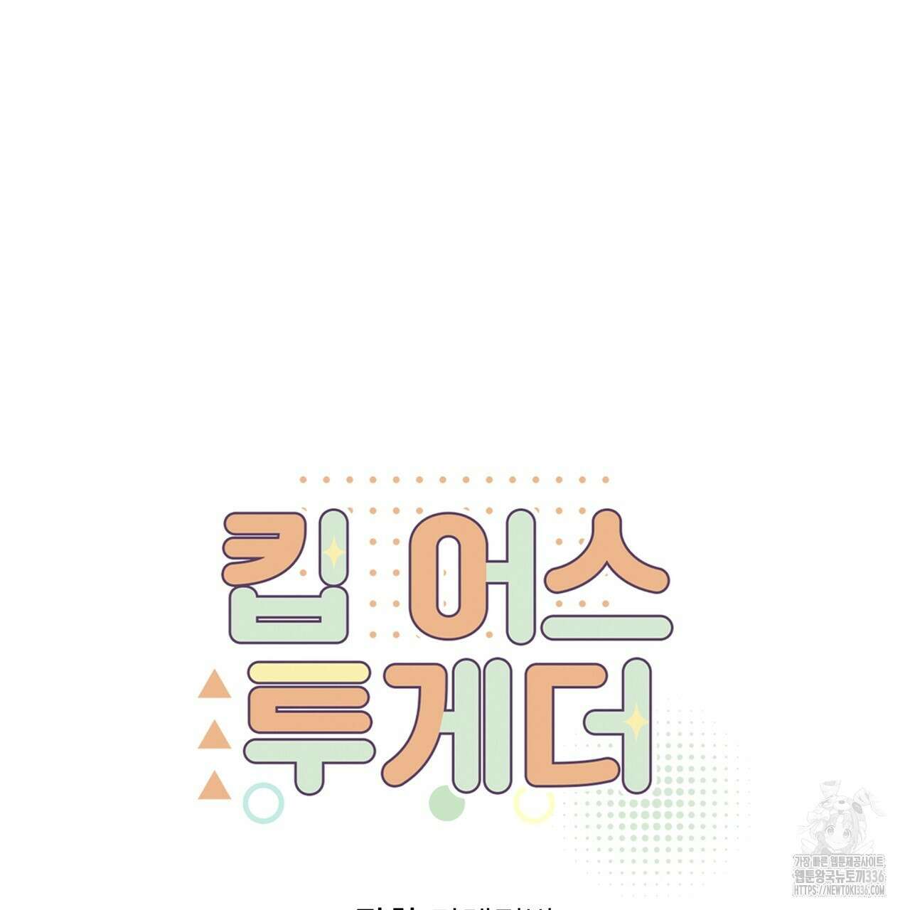 킵 어스 투게더 4화 7