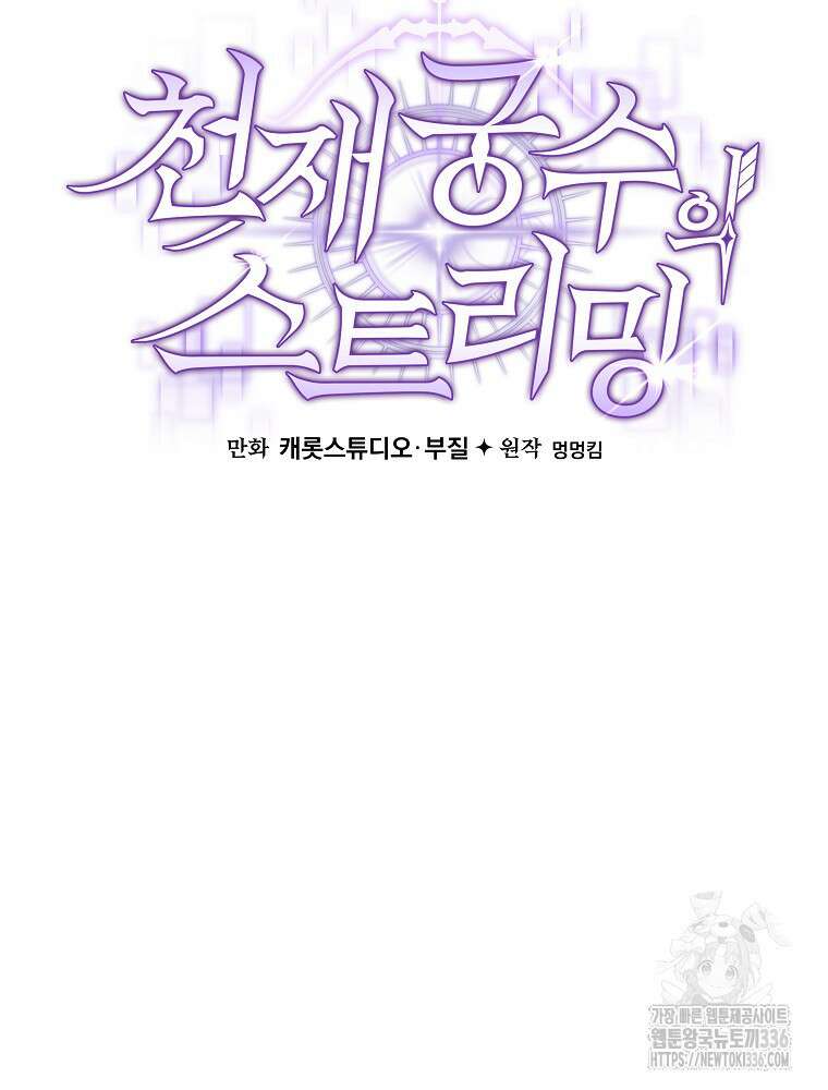 천재 궁수의 스트리밍 4화 10
