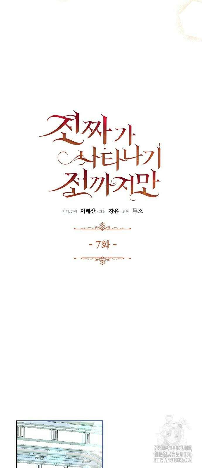 진짜가 나타나기 전까지만 7화 4