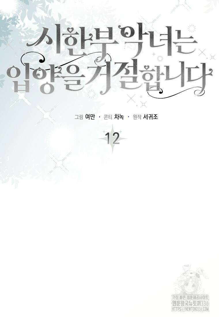 시한부 악녀는 입양을 거절합니다 12화 12