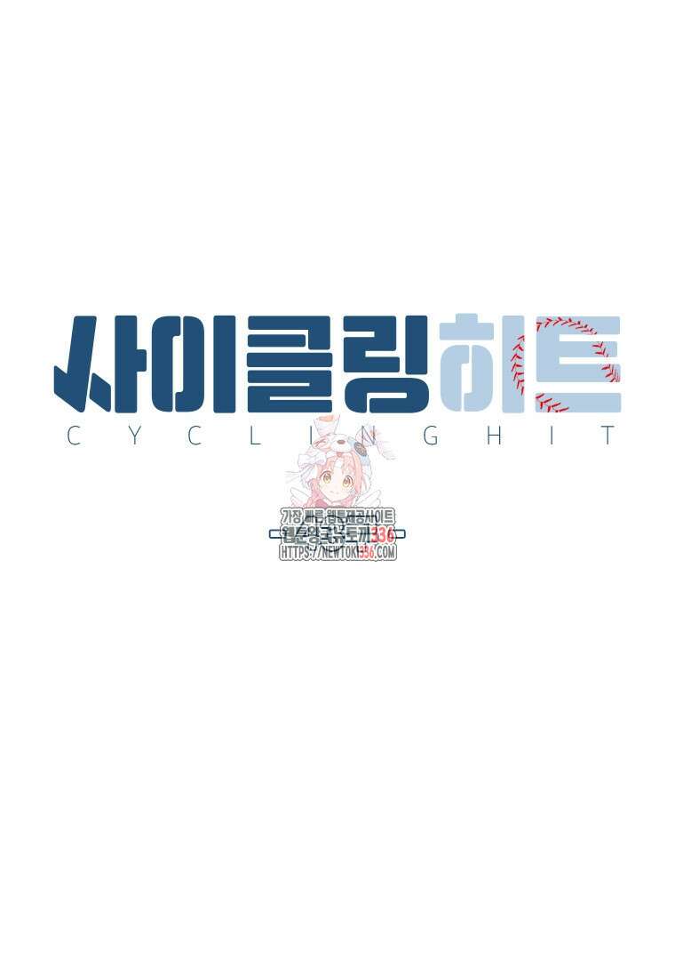 사이클링 히트 43화 1