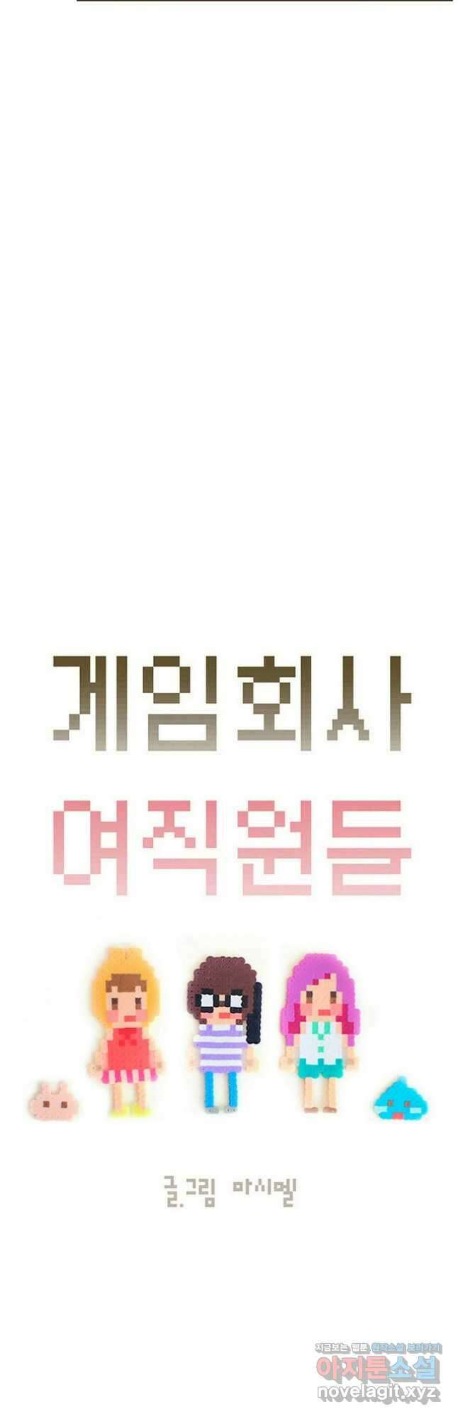 게임회사 여직원들 61화 2